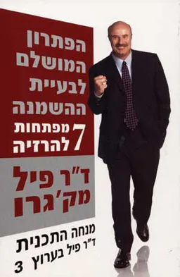 הפתרון המושלם לבעיית ההשמנה- 7 מפתחות להרזיה