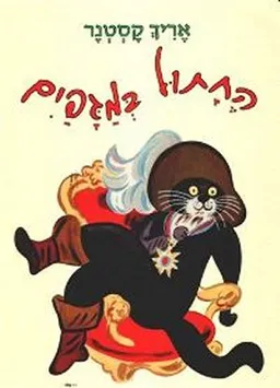 עטיפת הספר החתול במגפיים  מאת 