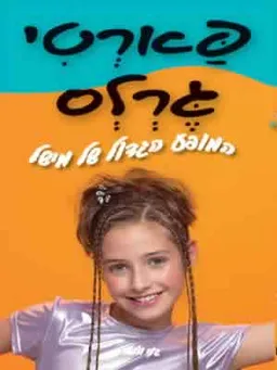 פארטי גרלס - המופע הגדול של מישל