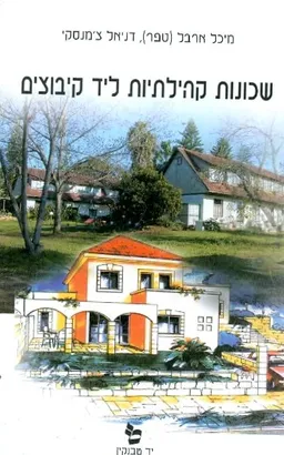 שכונות קהילתיות ליד קיבוצים