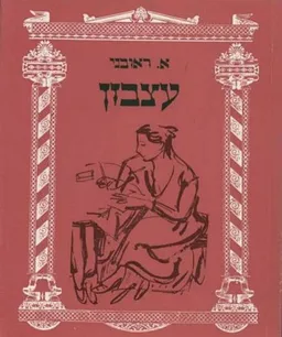 עצבון