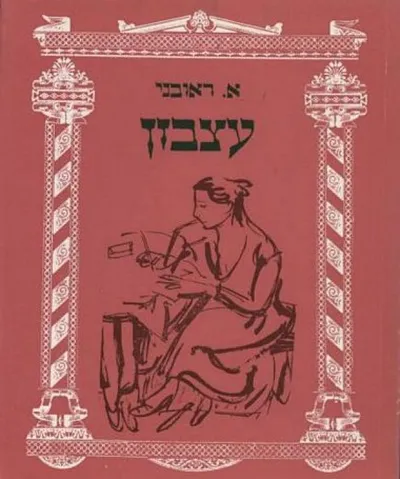 עצבון : רומן