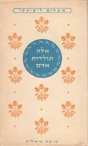 אלה תולדות אדם