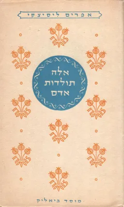 אלה תולדות אדם