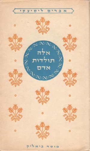 אלה תולדות אדם