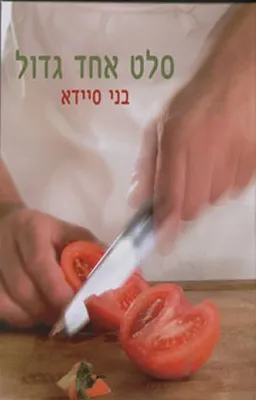 עטיפת סלט אחד גדול