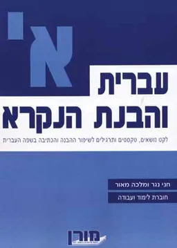 עברית והבנת הנקרא א