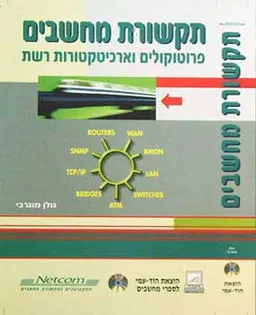 תקשורת מחשבים-פרוטוקולים וארכיטקטורות