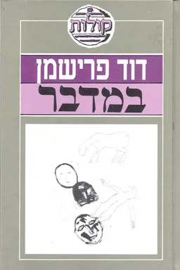 במדבר