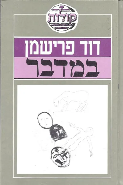במדבר : מעשיות ביבליות , ספורים ואגדות