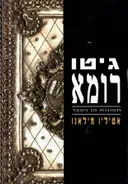 גיטו (גטו) רומא