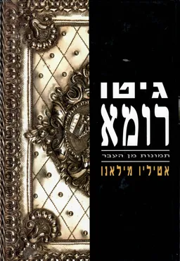 גטו רומא / גיטו רומא - תמונות מן העבר