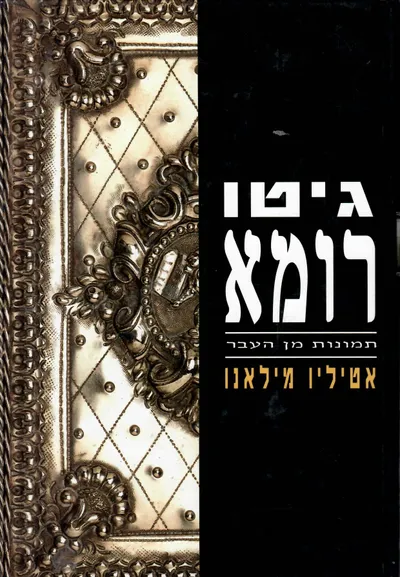 גיטו רומא : תמונות מן העבר