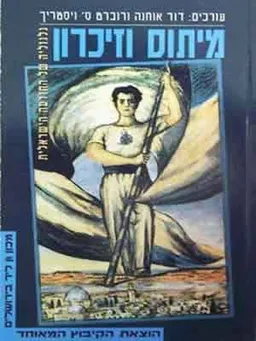 מיתוס וזיכרון