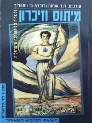 מיתוס וזיכרון : גלגוליה של התודעה הישראלית