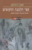 עצי הלבנה הזקופים