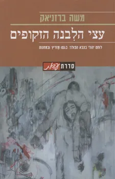 עצי הלבנה הזקופים