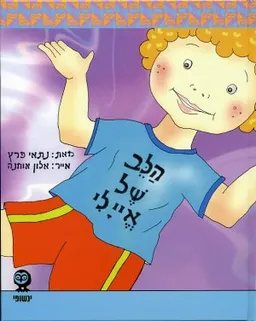 הלב של איילי