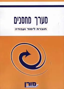 מערך מחסנים