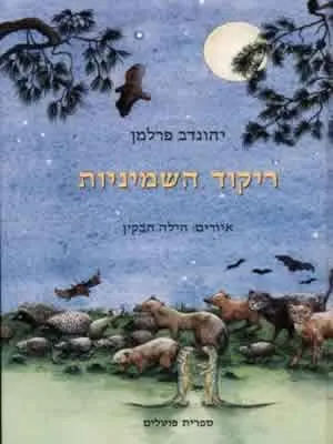 ריקוד השמיניות