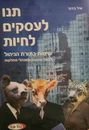 תנו לעסקים לחיות