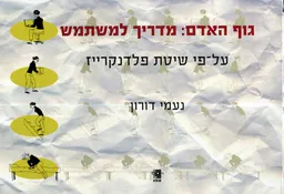 גוף האדם - מדריך למשתמש