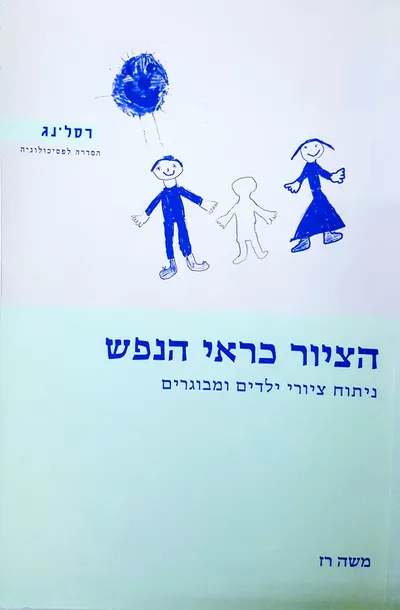 הציור כראי הנפש : ניתוח ציורי ילדים ומבוגרים