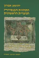 התהוות הכנסייה הנוצרית הראשונית