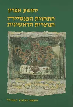 התהוות הכנסייה הנוצרית הראשונית