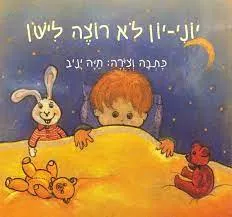 יוני יון לא רוצה לישון