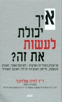 איך יכולת לעשות את זה?