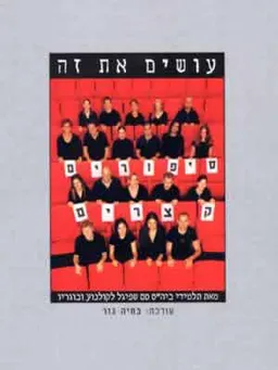 עטיפת הספר עושים את זה מאת בתיה גור