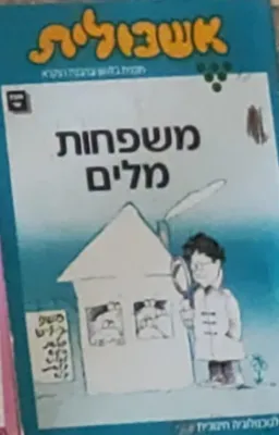 אשכולית - משפחות מלים