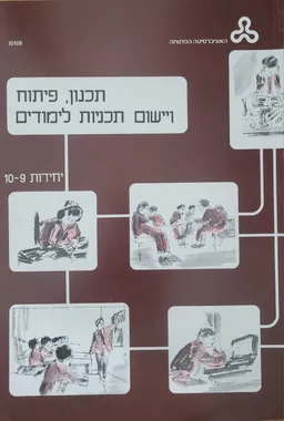 תכנון פיתוח ויישום תכניות לימודים
