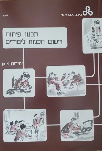 תכנון פיתוח ויישום תכניות לימודים