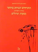התרחיש הגרוע ביותר-מסעות וטיולים