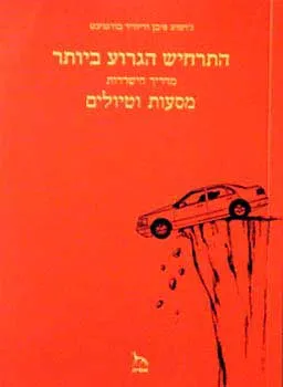 התרחיש הגרוע ביותר-מסעות וטיולים