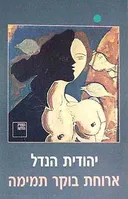 ארוחת בוקר תמימה