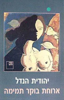 ארוחת בוקר תמימה