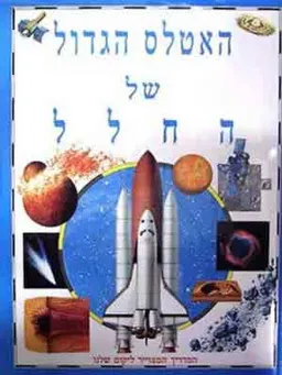 האטלס הגדול של החלל