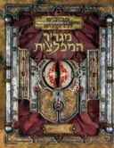 מבוכים ודרקונים - מגדיר המפלצות - ספר חוקים בסיסי III - גרסה 3.5