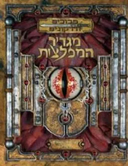 מבוכים ודרקונים - מגדיר המפלצות - ספר חוקים בסיסי III - גרסה 3.5