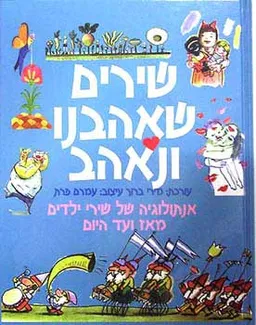 עטיפת שירים שאהבנו ונאהב