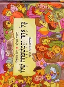 כל אחד והמשפחה שלו