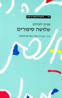 שלושה סיפורים