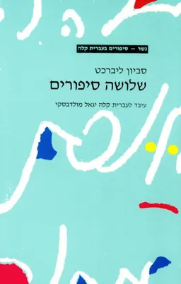 עטיפת הספר שלושה סיפורים מאת סביון ליברכט