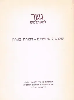שלושה סיפורים