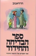 ספר הבדיחה והחידוד א'