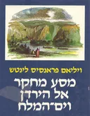מסע מחקר אל הירדן וים המלח