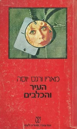 עטיפת העיר והכלבים